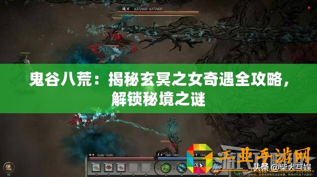 鬼谷八荒：揭秘玄冥之女奇遇全攻略，解鎖秘境之謎