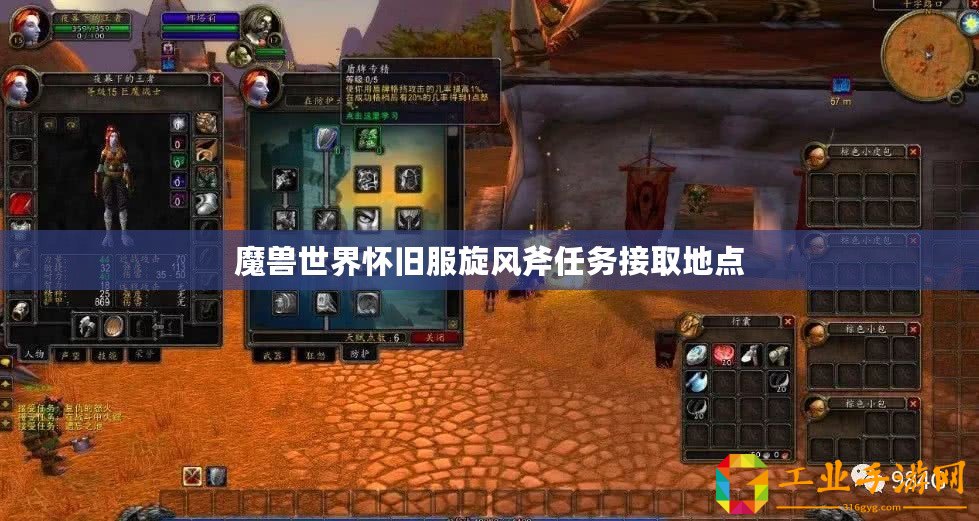 魔獸世界懷舊服旋風斧任務接取地點