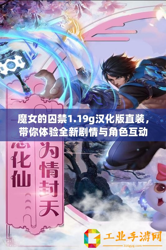 魔女的囚禁1.19g漢化版直裝，帶你體驗全新劇情與角色互動的奇妙旅程！