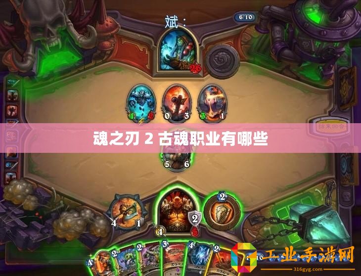 魂之刃 2 古魂職業有哪些