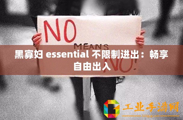 黑寡婦 essential 不限制進(jìn)出：暢享自由出入