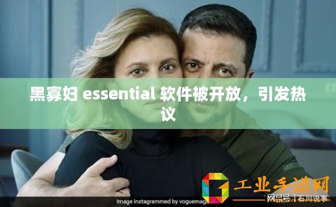 黑寡婦 essential 軟件被開放，引發(fā)熱議