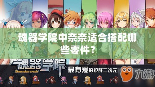 魂器學院中奈奈適合搭配哪些零件？