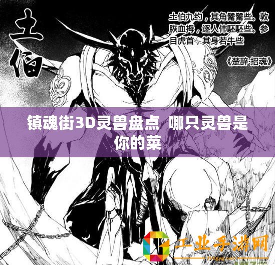 鎮(zhèn)魂街3D靈獸盤點(diǎn)  哪只靈獸是你的菜