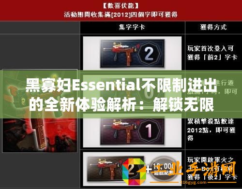 黑寡婦Essential不限制進出的全新體驗解析：解鎖無限可能！