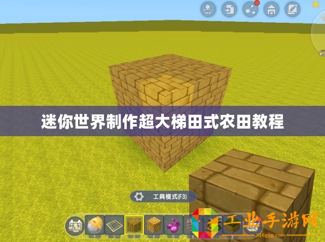 迷你世界制作超大梯田式農田教程