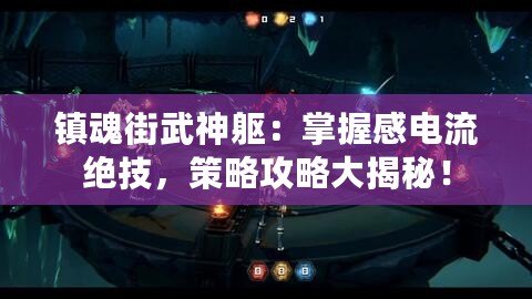 鎮魂街武神軀：掌握感電流絕技，策略攻略大揭秘！
