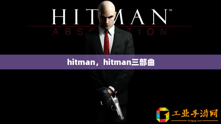 hitman，hitman三部曲