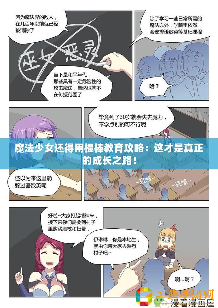 魔法少女還得用棍棒教育攻略：這才是真正的成長(zhǎng)之路！