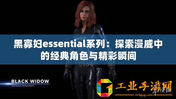 黑寡婦essential系列：探索漫威中的經(jīng)典角色與精彩瞬間
