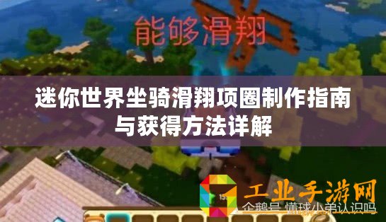 迷你世界坐騎滑翔項(xiàng)圈制作指南與獲得方法詳解
