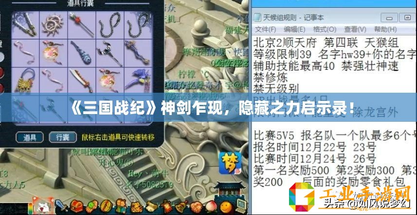 《三國戰紀》神劍乍現，隱藏之力啟示錄！