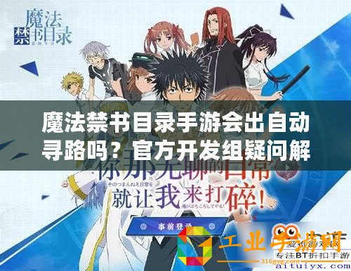 魔法禁書目錄手游會出自動尋路嗎？官方開發組疑問解答