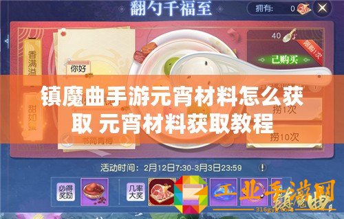 鎮(zhèn)魔曲手游元宵材料怎么獲取 元宵材料獲取教程