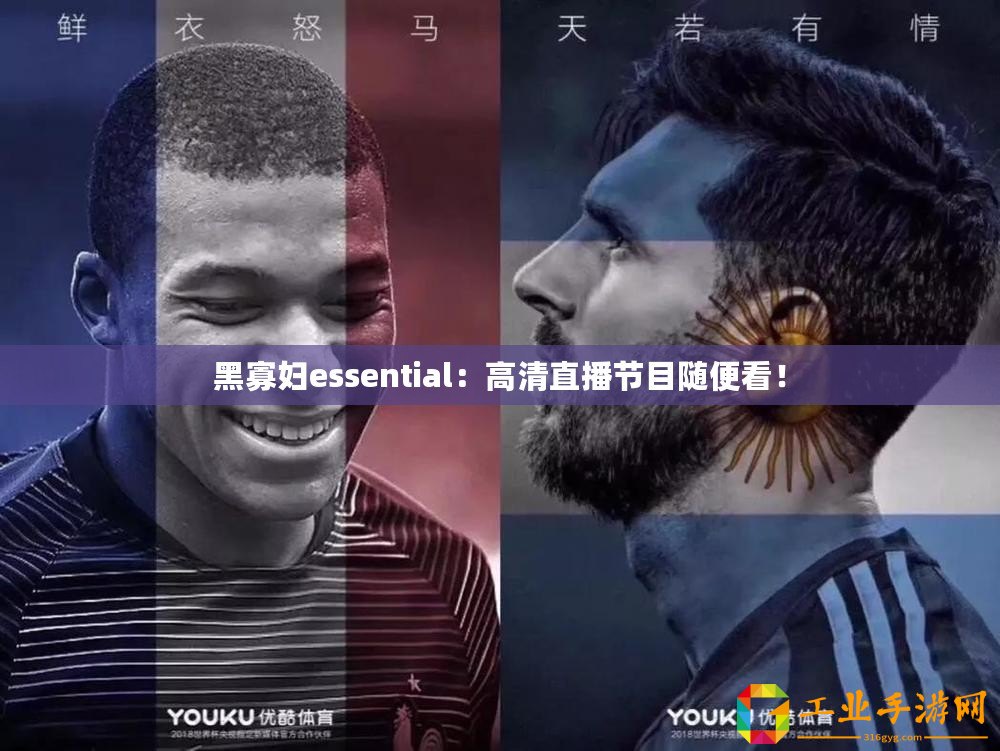 黑寡婦essential：高清直播節(jié)目隨便看！
