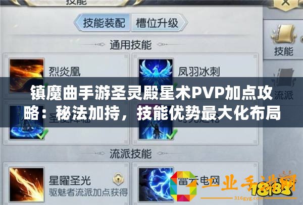 鎮(zhèn)魔曲手游圣靈殿星術(shù)PVP加點攻略：秘法加持，技能優(yōu)勢最大化布局之道