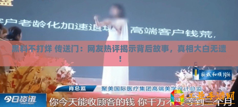 黑料不打烊 傳送門：網友熱評揭示背后故事，真相大白無遺！