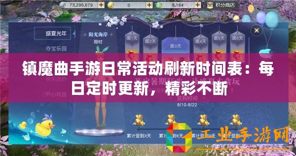 鎮(zhèn)魔曲手游日常活動(dòng)刷新時(shí)間表：每日定時(shí)更新，精彩不斷