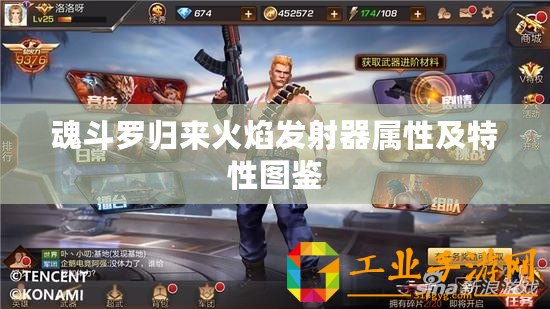 魂斗羅歸來火焰發射器屬性及特性圖鑒