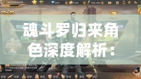 魂斗羅歸來角色深度解析：探尋最強英雄之魂之路的強者角色選擇攻略
