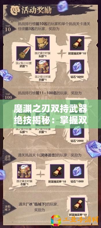 魔淵之刃雙持武器絕技揭秘：掌握雙手之力，策略攻略助你稱霸戰(zhàn)場！