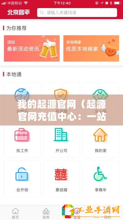 我的起源官網（起源官網充值中心：一站式便捷充值服務，讓您輕松暢享在線支付?。?/>			</a>
		</figure>
		<div   id=