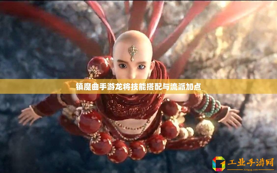 鎮(zhèn)魔曲手游龍將技能搭配與流派加點(diǎn)