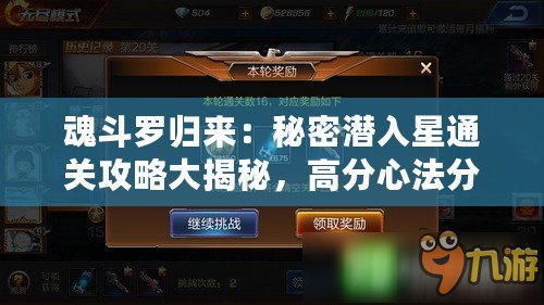魂斗羅歸來：秘密潛入星通關攻略大揭秘，高分心法分享與過關心得指南