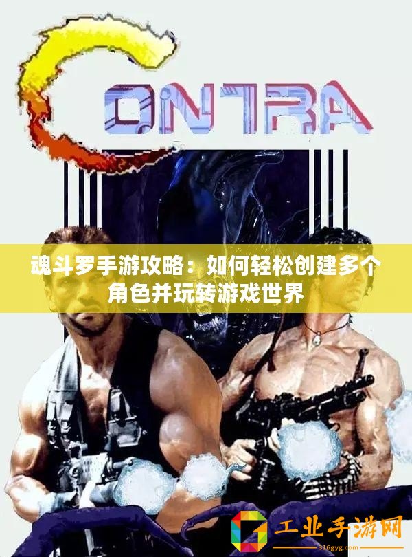 魂斗羅手游攻略：如何輕松創(chuàng)建多個角色并玩轉(zhuǎn)游戲世界