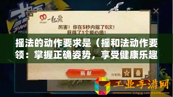 搖法的動作要求是（搖和法動作要領：掌握正確姿勢，享受健康樂趣！）