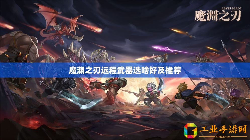 魔淵之刃遠(yuǎn)程武器選啥好及推薦