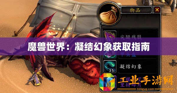 魔獸世界：凝結(jié)幻象獲取指南
