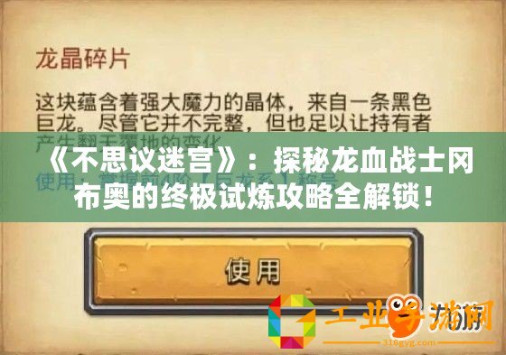 《不思議迷宮》：探秘龍血戰(zhàn)士岡布奧的終極試煉攻略全解鎖！