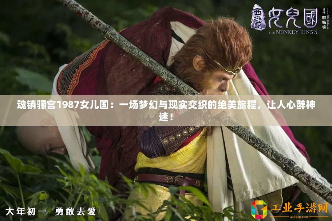 魂銷驪宮1987女兒國：一場夢幻與現(xiàn)實交織的絕美旅程，讓人心醉神迷！