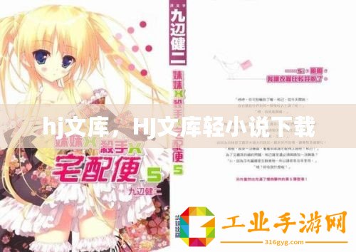 hj文庫，HJ文庫輕小說下載
