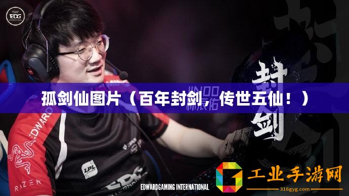 孤劍仙圖片(百年封劍,傳世五仙?。? title=