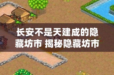 長(zhǎng)安不是天建成的隱藏坊市 揭秘隱藏坊市攻略