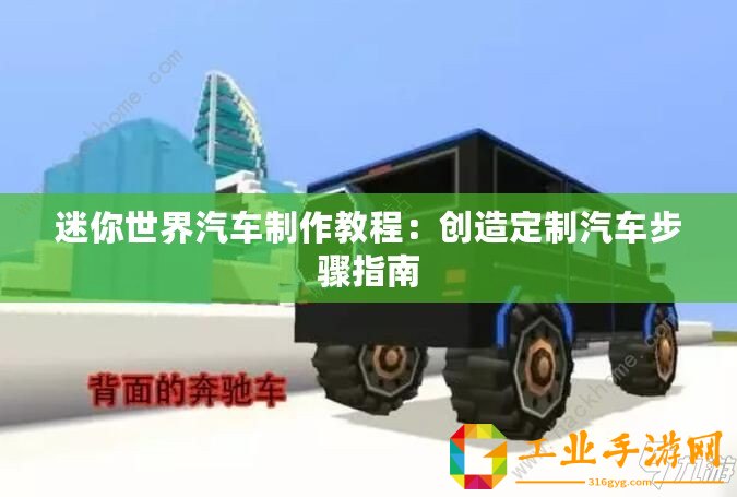迷你世界汽車制作教程：創造定制汽車步驟指南
