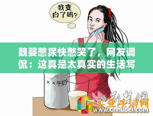 魏嬰憋尿快憋哭了，網(wǎng)友調(diào)侃：這真是太真實的生活寫照！