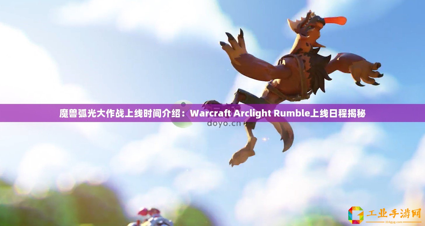 魔獸弧光大作戰(zhàn)上線時(shí)間介紹：Warcraft Arclight Rumble上線日程揭秘