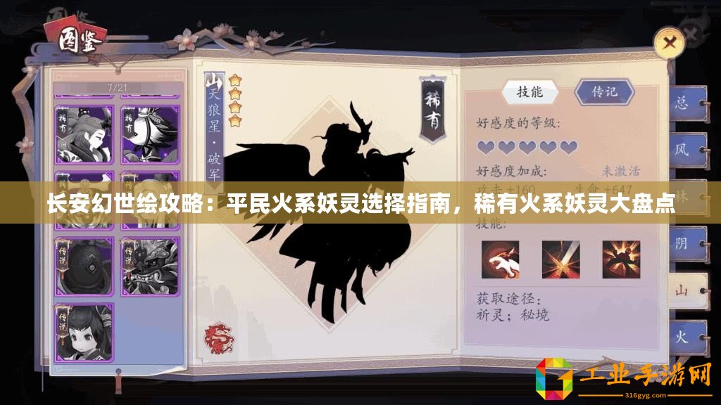 長安幻世繪攻略：平民火系妖靈選擇指南，稀有火系妖靈大盤點(diǎn)