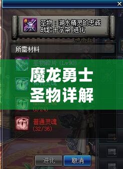 魔龍勇士圣物詳解：種類與獲取途徑全攻略