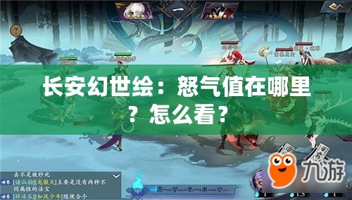 長(zhǎng)安幻世繪：怒氣值在哪里？怎么看？
