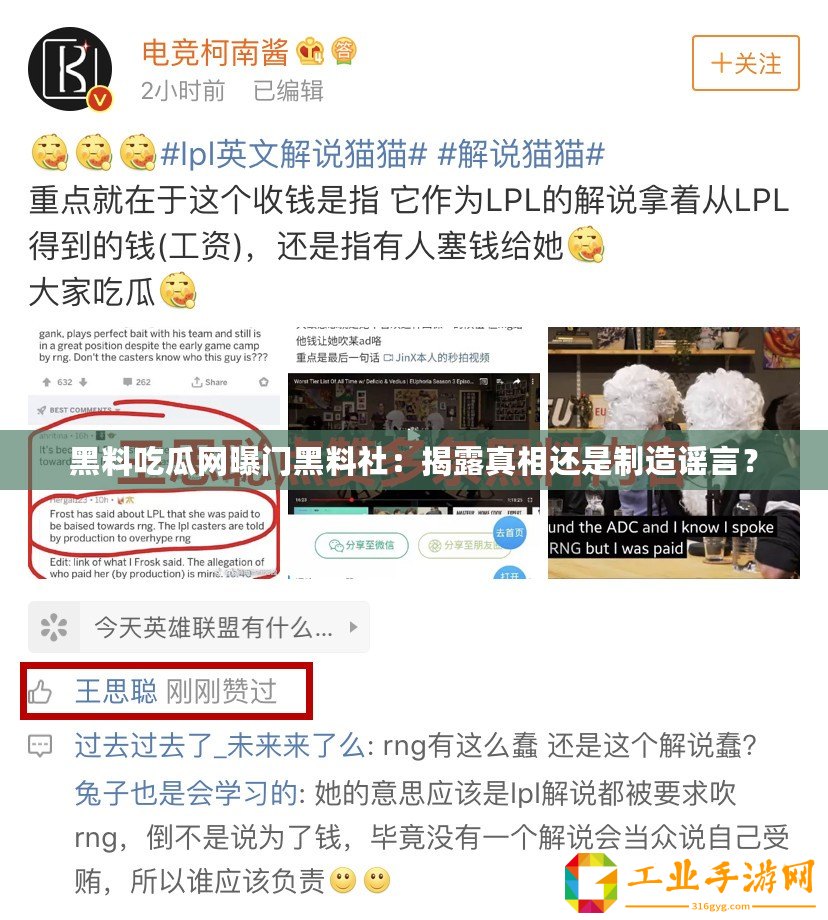 黑料吃瓜網曝門黑料社：揭露真相還是制造謠言？