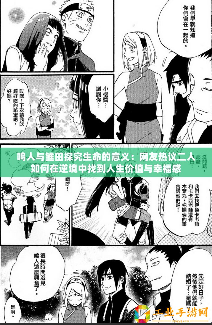 鳴人與雛田探究生命的意義：網友熱議二人如何在逆境中找到人生價值與幸福感
