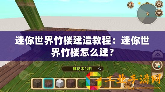 迷你世界竹樓建造教程：迷你世界竹樓怎么建？