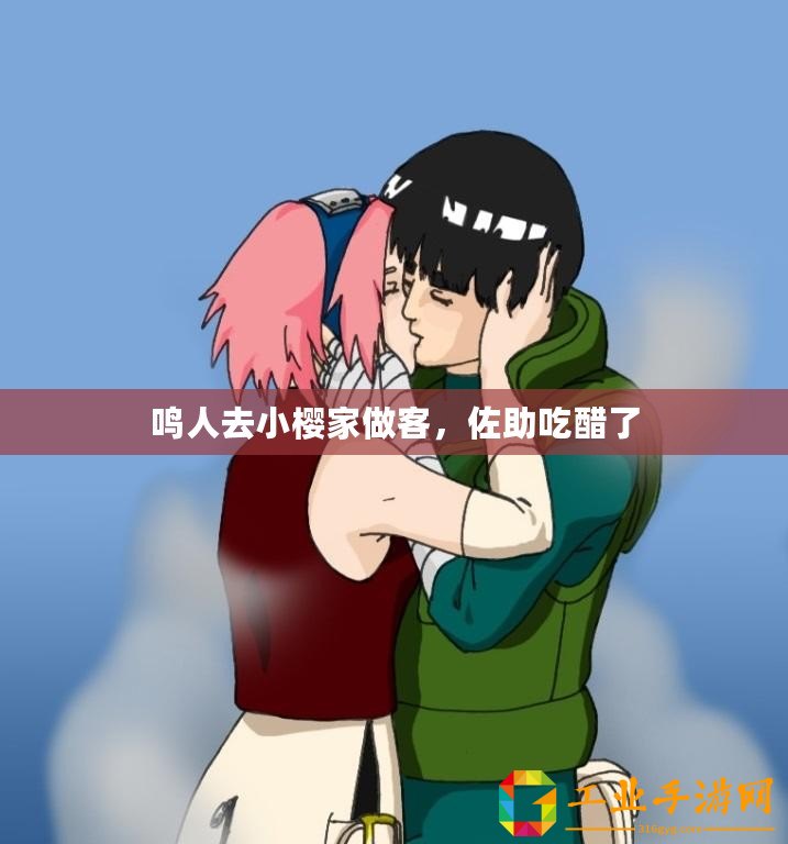 鳴人去小櫻家做客，佐助吃醋了