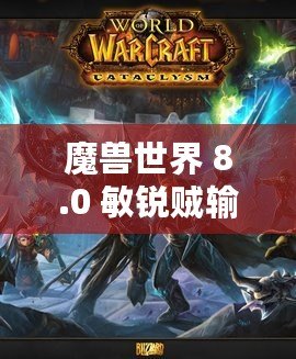 魔獸世界 8.0 敏銳賊輸出手法及循環優先級分析