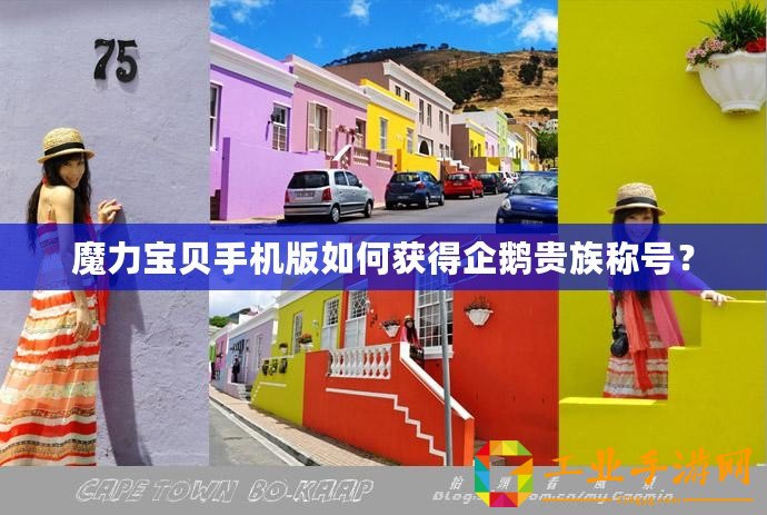 魔力寶貝手機(jī)版如何獲得企鵝貴族稱號(hào)？