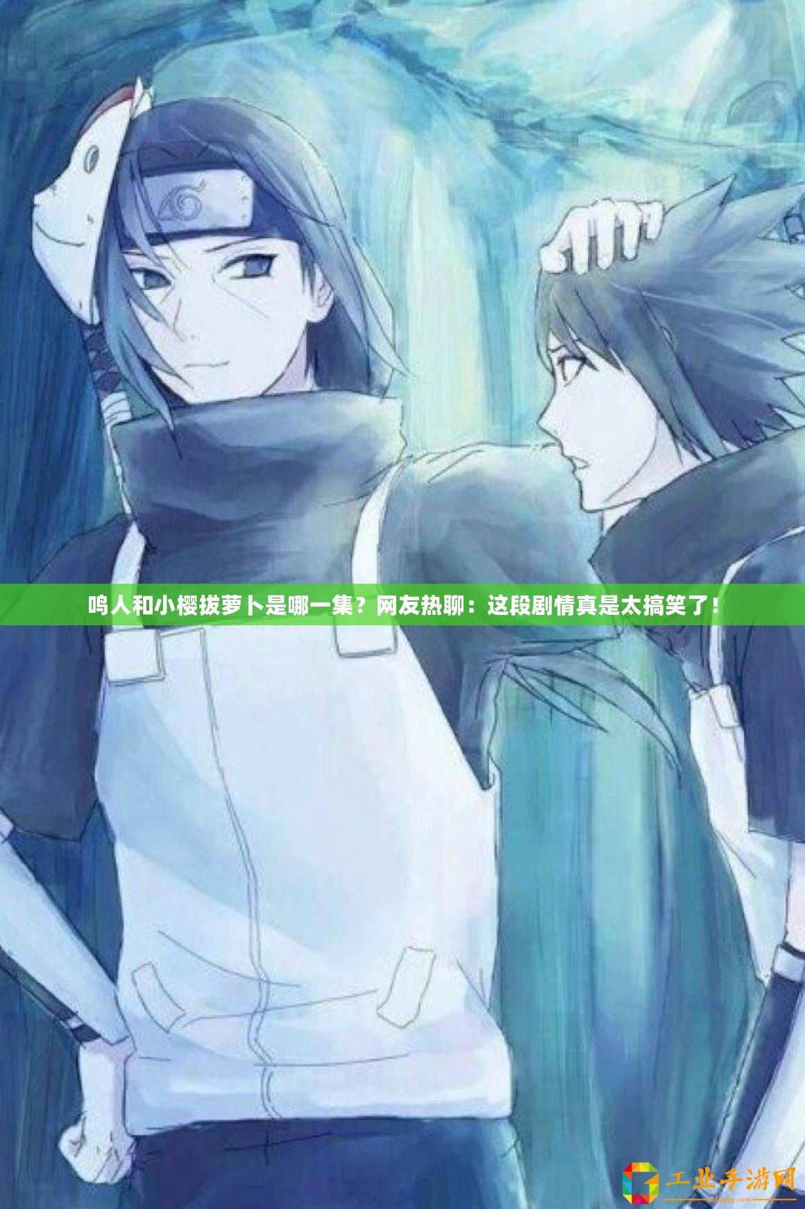 鳴人和小櫻拔蘿卜是哪一集？網友熱聊：這段劇情真是太搞笑了！